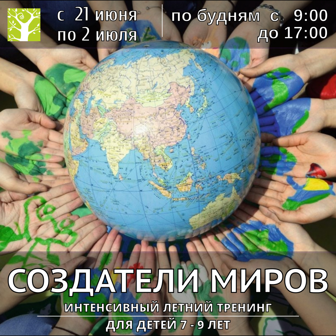 Интенсивный летний тренинг для детей 7 - 9 лет «Создатели миров»